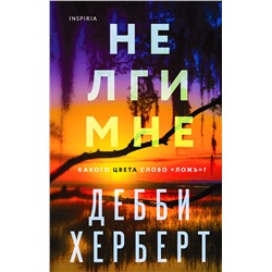 Эксмо Дебби Херберт "Не лги мне"