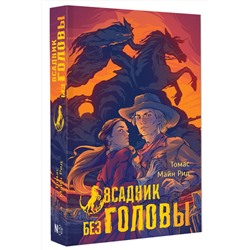 АСТ Томас Майн Рид "Всадник без головы"
