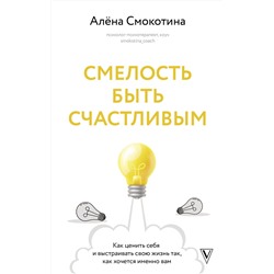 АСТ Смокотина А.Л. "Смелость быть счастливым. Как ценить себя и выстраивать свою жизнь так, как хочется именно вам"