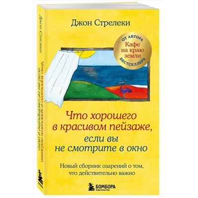 Эксмо Джон Стрелеки "Что хорошего в красивом пейзаже, если вы не смотрите в окно. Новый сборник озарений о том, что действительно важно #2"