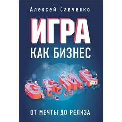 Эксмо Алексей Савченко "Игра как бизнес. От мечты до релиза"