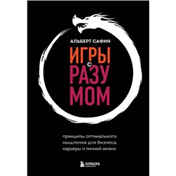 Эксмо Альберт Сафин "Игры с разумом. Принципы оптимального мышления для бизнеса, карьеры и личной жизни"