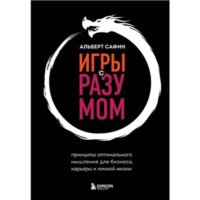 Эксмо Альберт Сафин "Игры с разумом. Принципы оптимального мышления для бизнеса, карьеры и личной жизни"