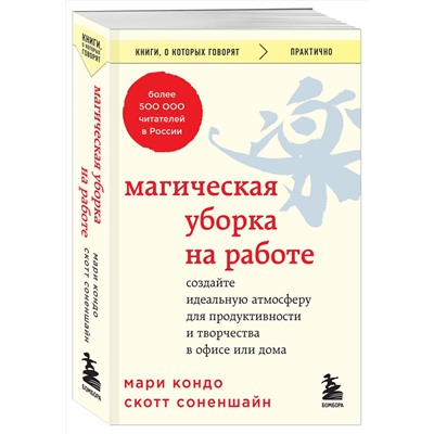 Эксмо Мари Кондо, Скотт Соненшайн "Магическая уборка на работе. Создайте идеальную атмосферу для продуктивности и творчества в офисе или дома"