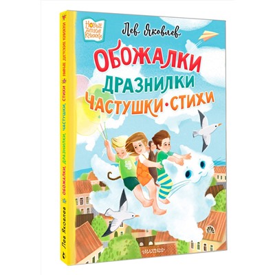 АСТ Яковлев, Лев "Обожалки, дразнилки, частушки, стихи"