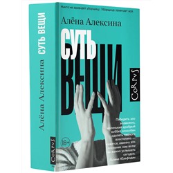АСТ Алена Алексина "Суть вещи"