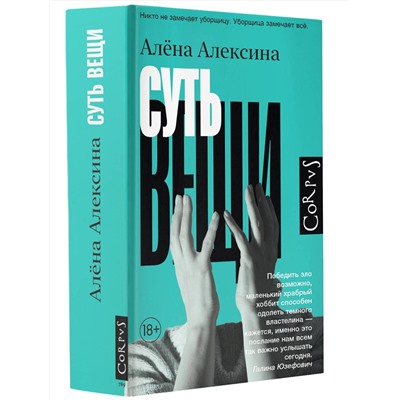 АСТ Алена Алексина "Суть вещи"