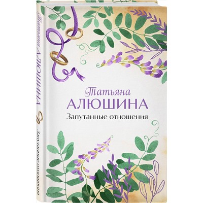 Эксмо Татьяна Алюшина "Запутанные отношения"