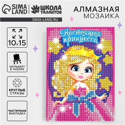 Алмазная мозаика с частичным заполнением на подставке для детей «Настоящая принцесса», 10×15 см