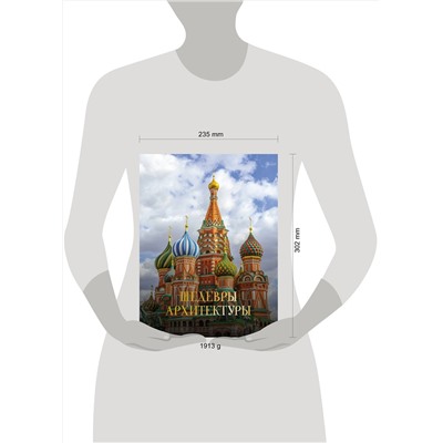 АСТ Марина Яровая "Шедевры архитектуры. Футляр"