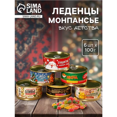 Леденцы монпансье новогодние в консервной банке «Консервированный и классический НГ», 6 шт. × 100 г