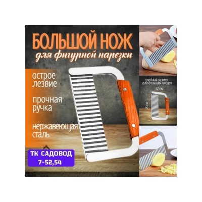Нож волнистый для фигурной нарезки овощей и фруктов #23040168