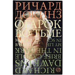 АСТ Ричард Докинз "Огарок во тьме"