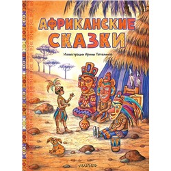 АСТ . "Африканские сказки. Илл. Ирины Петелиной"