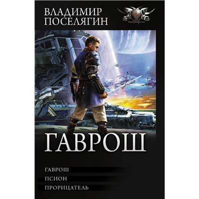 378976 АСТ Владимир Поселягин "Гаврош"