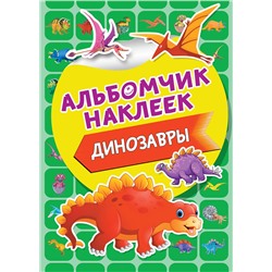 АСТ . "Динозавры"