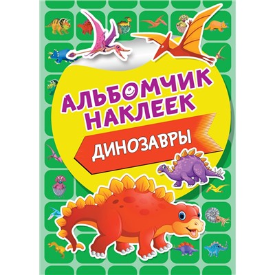 АСТ . "Динозавры"
