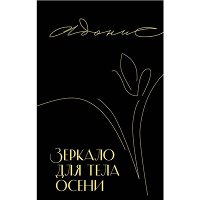 Эксмо Адонис "Зеркало для тела осени"