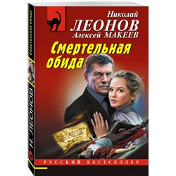 Эксмо Николай Леонов, Алексей Макеев "Смертельная обида"