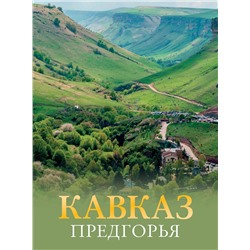АСТ Галина Шефер "Кавказ. Предгорья"