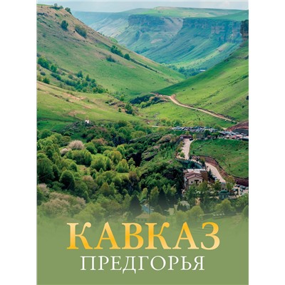 АСТ Галина Шефер "Кавказ. Предгорья"