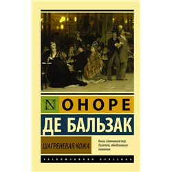 АСТ Оноре де Бальзак "Шагреневая кожа"