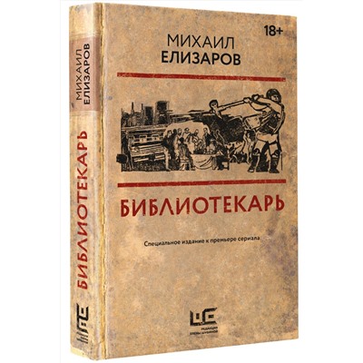 АСТ Михаил Елизаров "Библиотекарь"