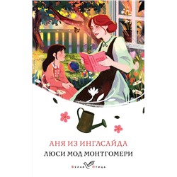 470829 Эксмо Люси Мод Монтгомери "Аня из Инглсайда (книга #6)"
