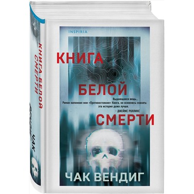 Эксмо Чак Вендиг "Книга белой смерти"
