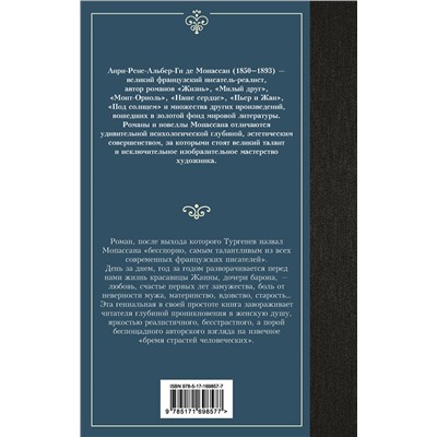 480360 АСТ Ги де Мопассан "Жизнь"