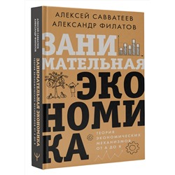 АСТ Алексей Савватеев, Александр Филатов "Занимательная экономика. Теория экономических механизмов от А до Я"
