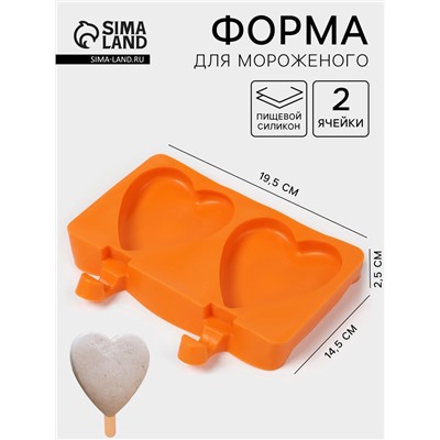 Форма для мороженого «Сердечко», силикон, 19.5×14×2.5 см, 2 ячейки (8.4×9 см), МИКС