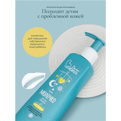 Молочко для тела младенца Baby Balance легкое, 250 мл