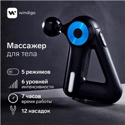 Массажёр для тела Windigo LEM-11, перкуссионный, 25 Вт, 12 насадок, 5 режимов, чёрный