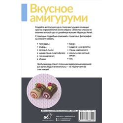 АСТ Надежда Хегай "Вкусное амигуруми. Вязание крючком"