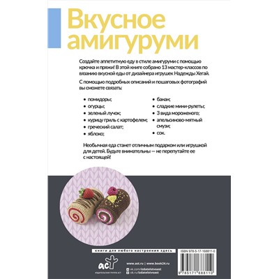 АСТ Надежда Хегай "Вкусное амигуруми. Вязание крючком"