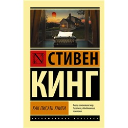 АСТ Стивен Кинг "Как писать книги"