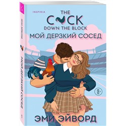Эксмо Тесса Бейли, Эми Эйворд "Комплект из 2-х книг (Плохая фанатка + Мой дерзкий сосед)"