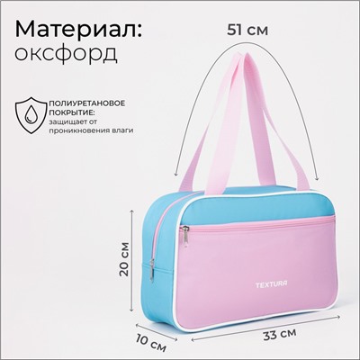 Сумка для обуви TEXTURA, на молнии наружный карман, размер 33×10×20 см, голубая/розовая