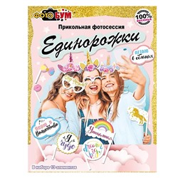 Набор для фотосессии "Единорожки"