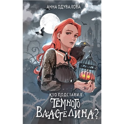 Эксмо Анна Одувалова "Кто подставил темного властелина?"
