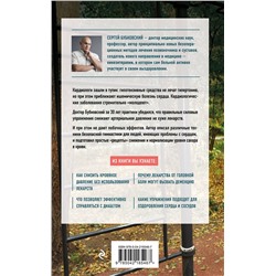 Эксмо Сергей Бубновский "Код здоровья сердца и сосудов. 4-е изд., дополненное"