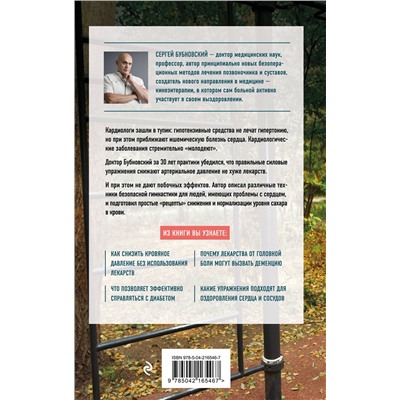 Эксмо Сергей Бубновский "Код здоровья сердца и сосудов. 4-е изд., дополненное"
