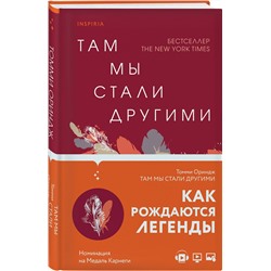 Эксмо Томми Ориндж "Там мы стали другими"