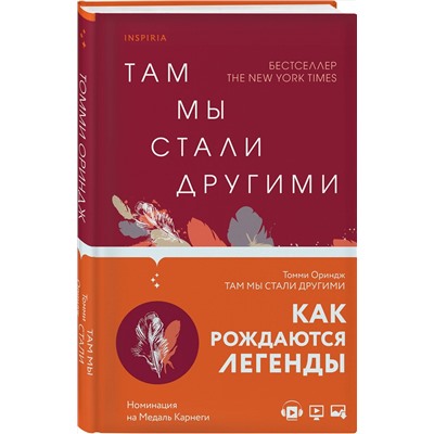 349196 Эксмо Томми Ориндж "Там мы стали другими"