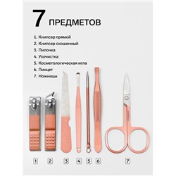 Набор маникюрный, 7 предметов, в футляре, бежевый, розовое золото