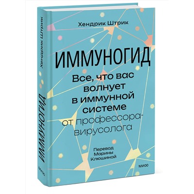 Эксмо Хендрик Штрик "Иммуногид. Все, что вас волнует в иммунной системе от профессора-вирусолога"