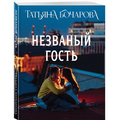 Эксмо Татьяна Бочарова "Незваный гость"