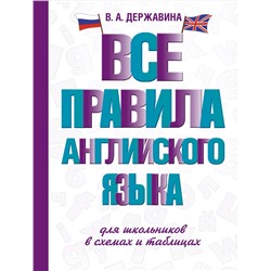АСТ В. А. Державина "Все правила английского языка для школьников в схемах и таблицах"