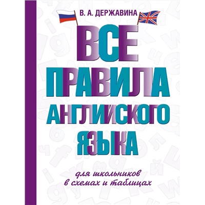 АСТ В. А. Державина "Все правила английского языка для школьников в схемах и таблицах"